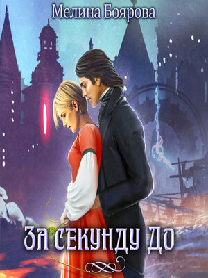cover image of За секунду до